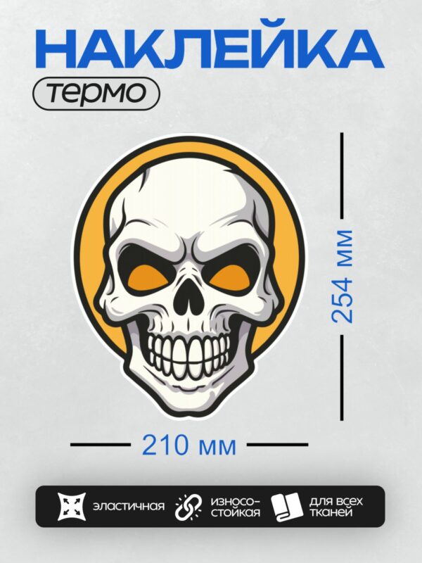 Термонаклейка на одежду DTF / Мультяшный череп с оранжевыми глазами и широкой улыбкой.