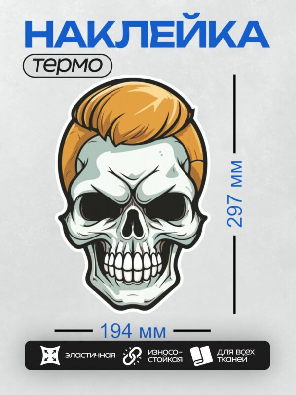 Термонаклейка на одежду DTF / Мультяшный череп с ярким оранжевым ирокезом.