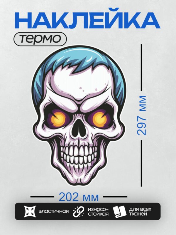 Термонаклейка на одежду DTF / Стилизованный череп с синими волосами и светящимися глазами.