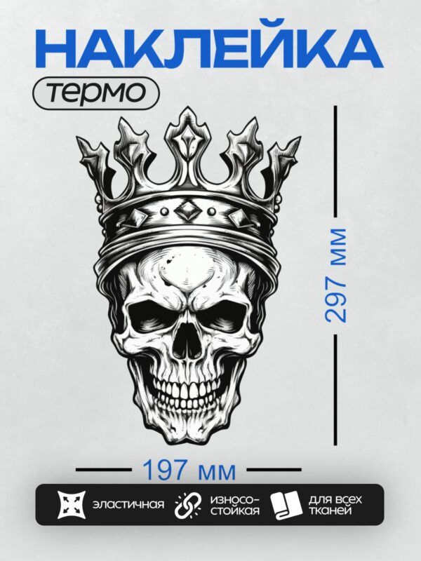 Термонаклейка на одежду DTF / Череп в короне, выполненный в графическом стиле.