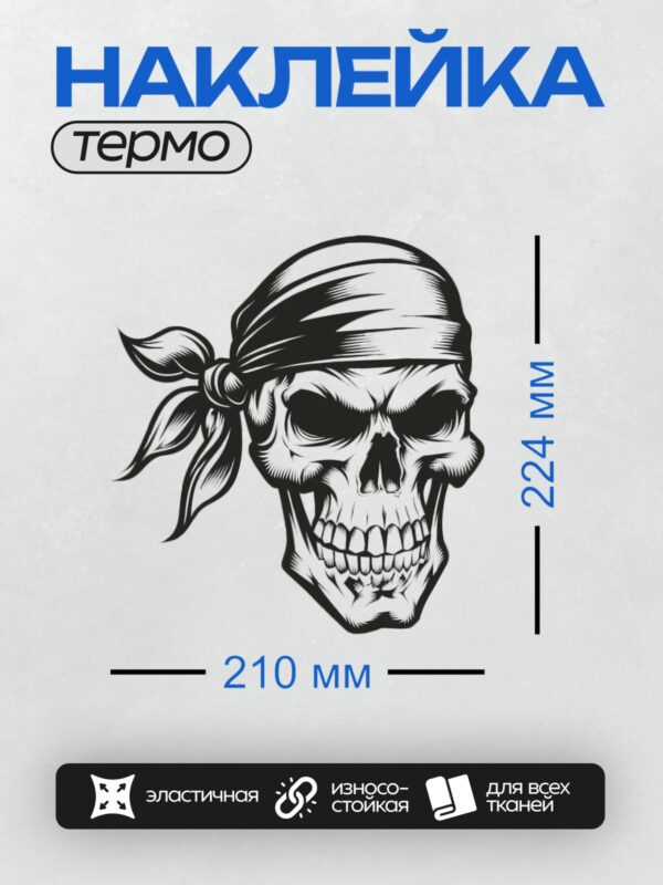 Термонаклейка на одежду DTF / Стилизованный череп в черной бандане, выполненный в черно-белом стиле.