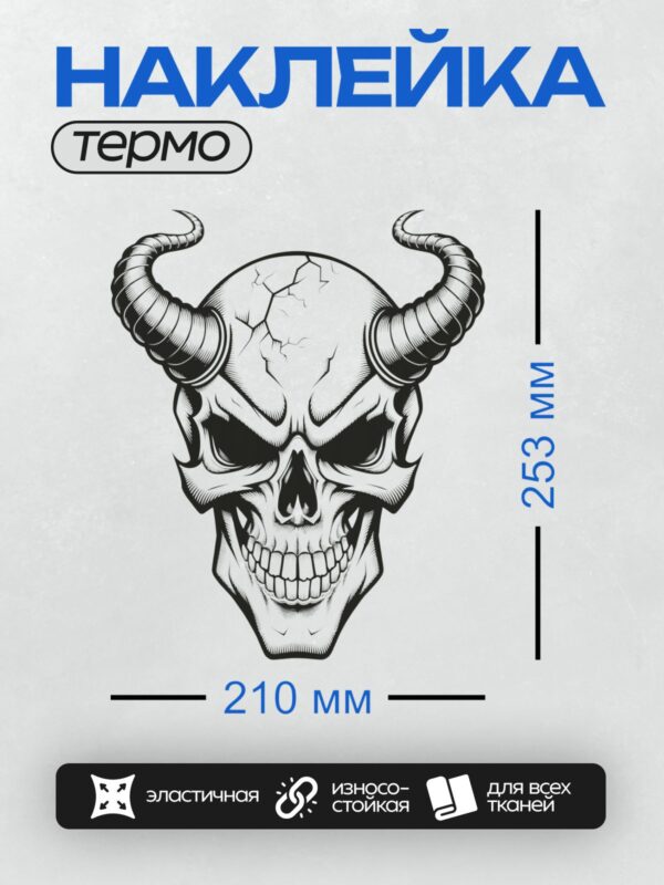 Термонаклейка на одежду DTF / Череп с рогами, выполненный в черно-белом стиле.