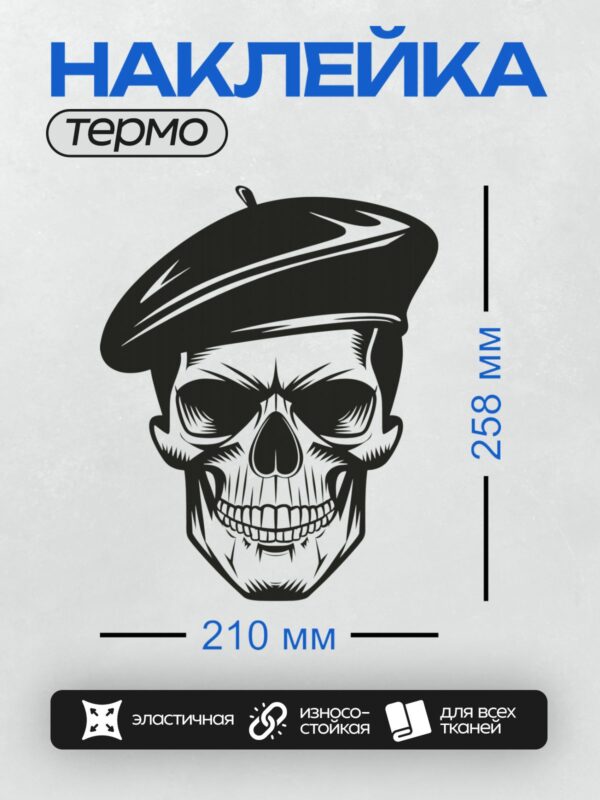 Термонаклейка на одежду DTF / Череп в берете, выполненный в черно-белом стиле.