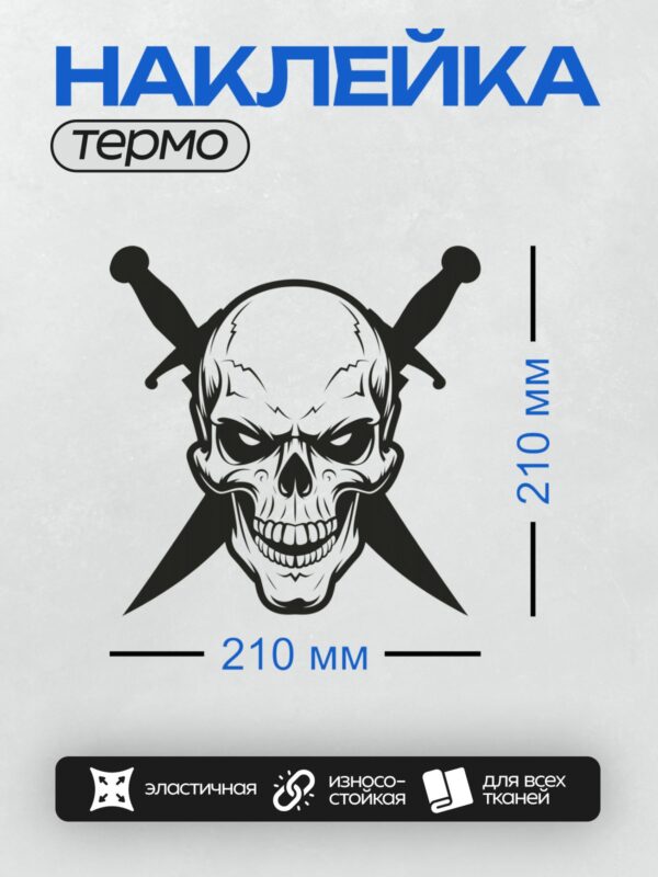 Термонаклейка на одежду DTF / Череп с перекрещенными мечами в графическом стиле.