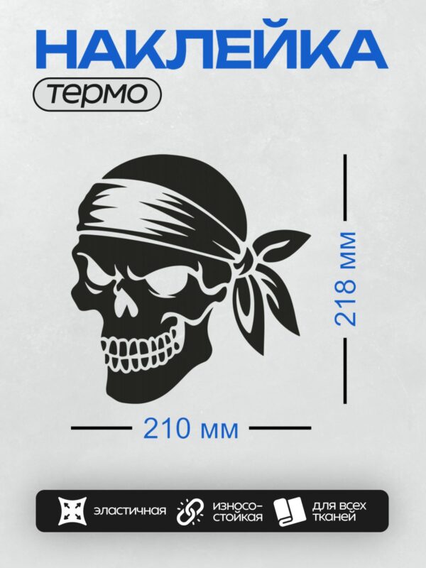 Термонаклейка на одежду DTF / Череп в черной бандане с белыми акцентами.