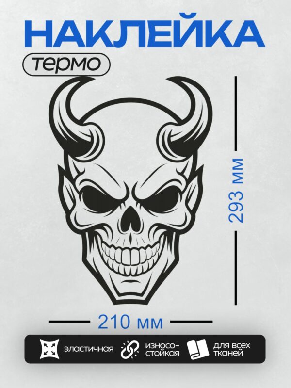 Термонаклейка на одежду DTF / Стилизованный череп с рогами в черно-белом стиле.