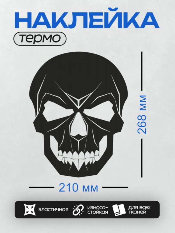 Термонаклейка на одежду DTF / Графический череп с острыми белыми зубами.