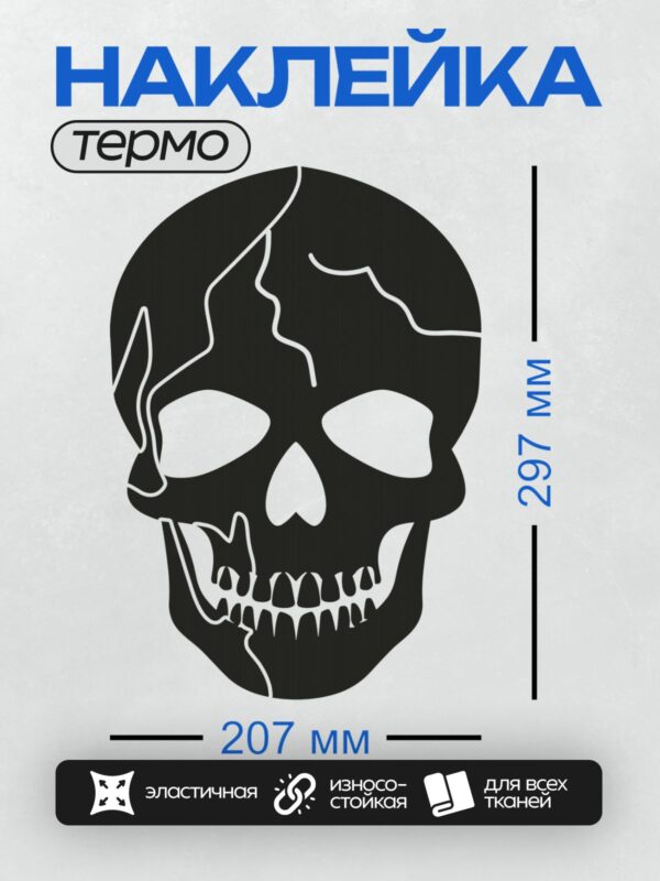 Термонаклейка на одежду DTF / Черно-белый стилизованный череп с трещинами.