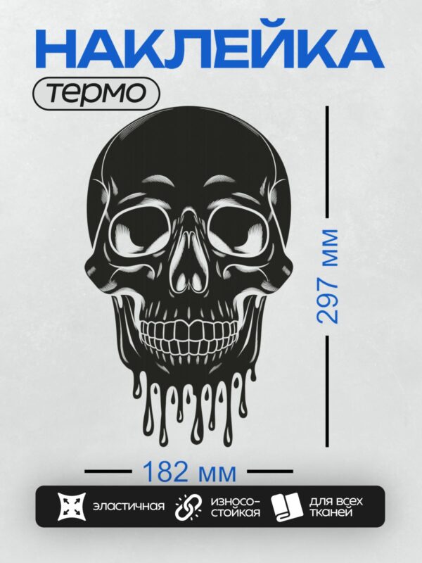 Термонаклейка на одежду DTF / Черно-белый череп с эффектом тающих капель.