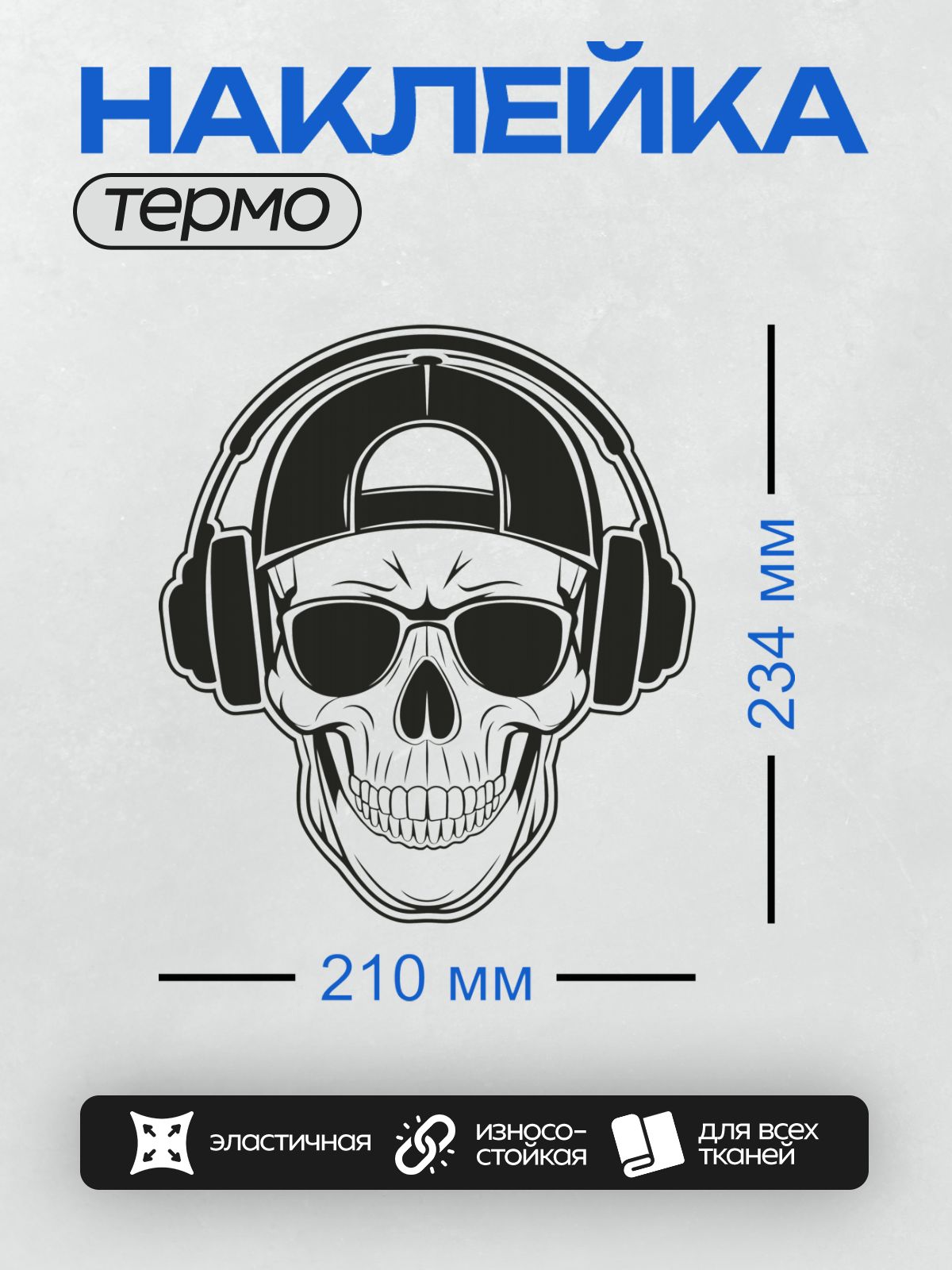 Термонаклейка на одежду DTF / Череп в наушниках и кепке, черно-белый стиль.