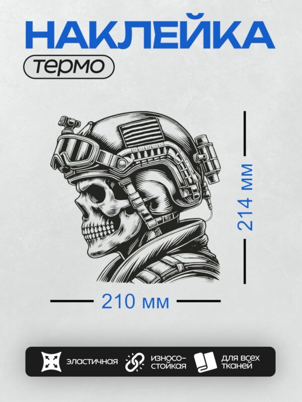 Термонаклейка на одежду DTF / Черно-белый череп в военной каске с деталями экипировки.