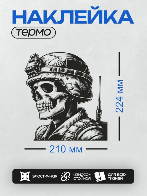 Термонаклейка на одежду DTF / Череп в тактическом шлеме с антенной, стилизованный рисунок.