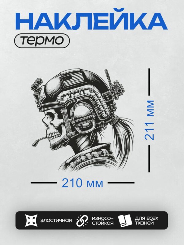 Термонаклейка на одежду DTF / Череп в тактическом шлеме с гарнитурой и микрофоном.