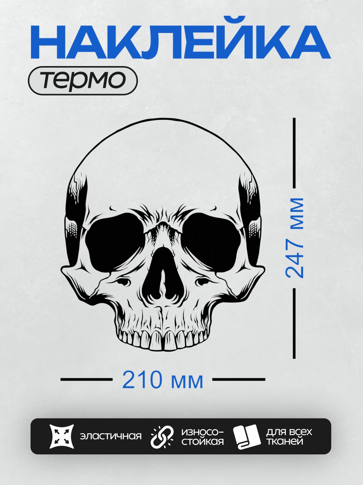 Термонаклейка на одежду DTF / Стилизованный черно-белый череп с четкими линиями.