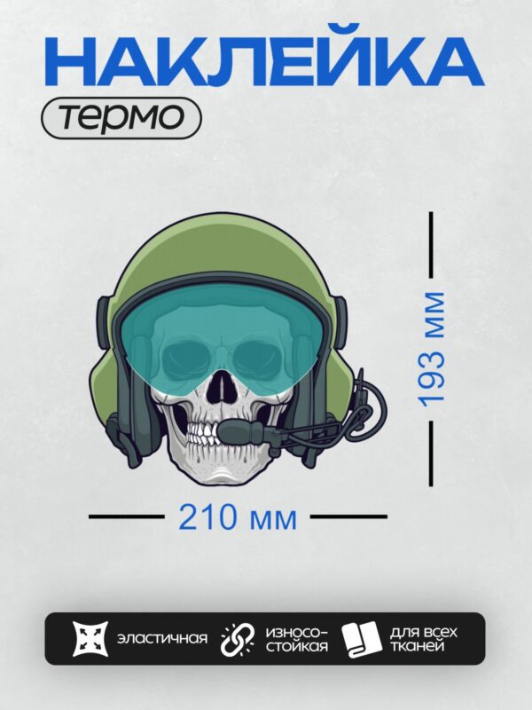 Термонаклейка на одежду DTF / Череп в летном шлеме с гарнитурой и визором.
