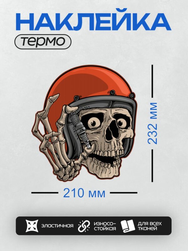 Термонаклейка на одежду DTF / Череп в каске с искрой зажигания в руке.