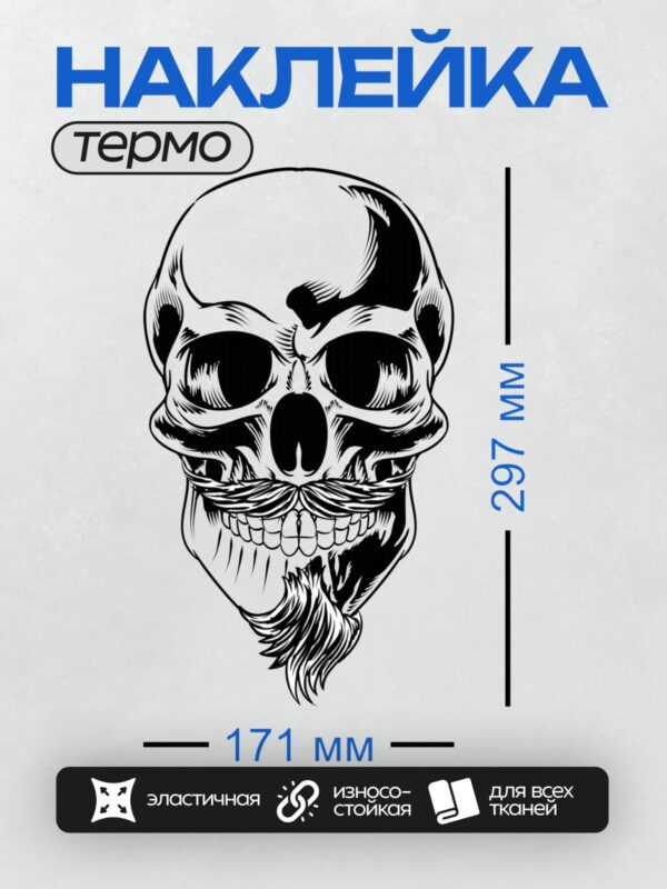 Термонаклейка на одежду DTF / Стилизованный череп с бородой и усами в черном цвете.
