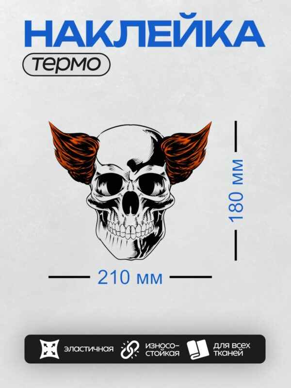 Термонаклейка на одежду DTF / Стилизованный череп с яркими оранжевыми акцентами.
