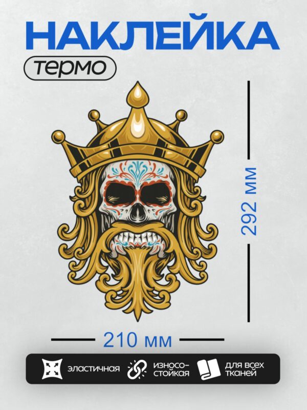 Термонаклейка на одежду DTF / Череп в золотой короне с мексиканскими узорами.