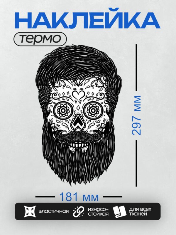 Термонаклейка на одежду DTF / Мексиканский череп с бородой, узоры, черно-белая графика.