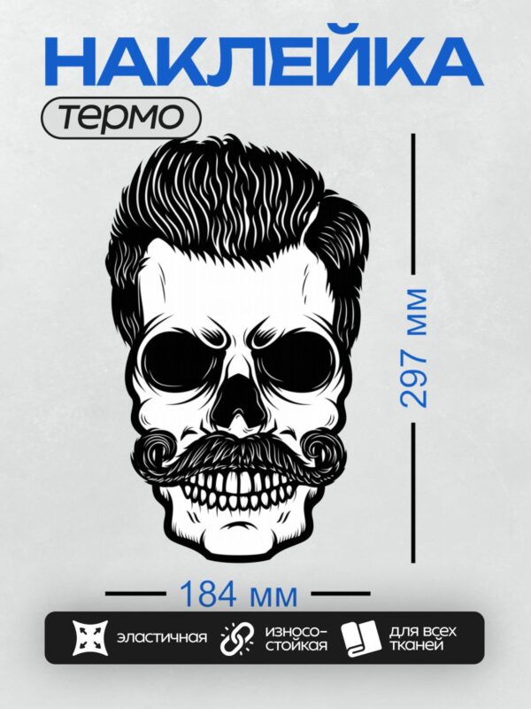 Термонаклейка на одежду DTF / Черно-белый череп с бородой и усами, стилизованный рисунок.