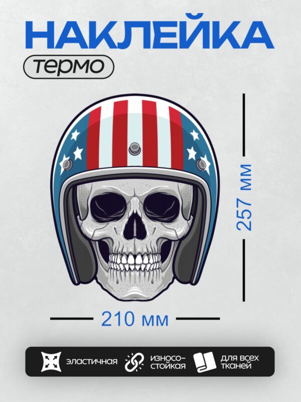 Термонаклейка на одежду DTF / Стилизованный череп в мотоциклетном шлеме с флагом США.