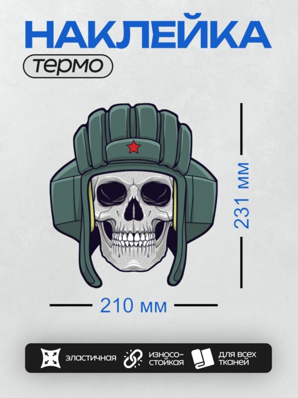 Термонаклейка на одежду DTF / Череп в шлемофоне танкиста с красной звездой.