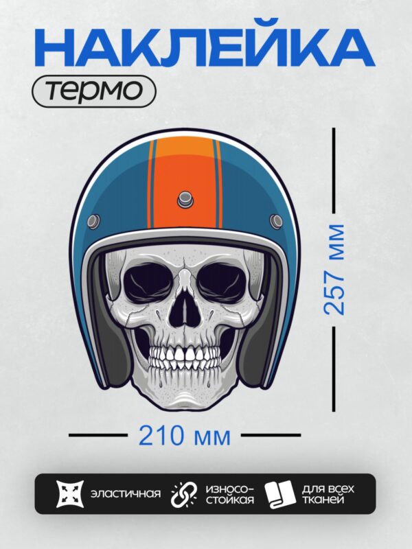 Термонаклейка на одежду DTF / Череп в синем шлеме с оранжевой полосой.
