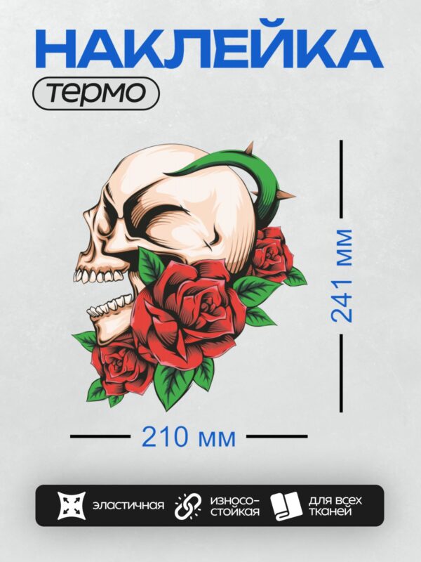 Термонаклейка на одежду DTF / Череп с красными розами и зелеными листьями.