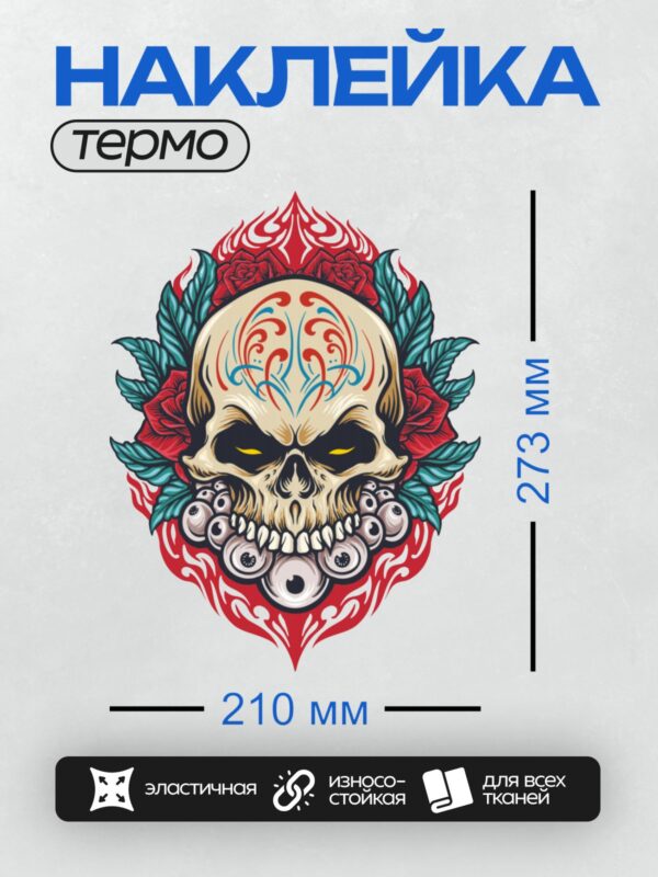 Термонаклейка на одежду DTF / Стилизованный череп с розами, пламенем и глазами.