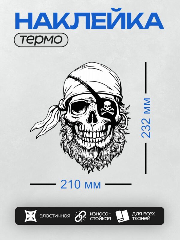 Термонаклейка на одежду DTF / Череп пирата с повязкой на глазу и бородой.