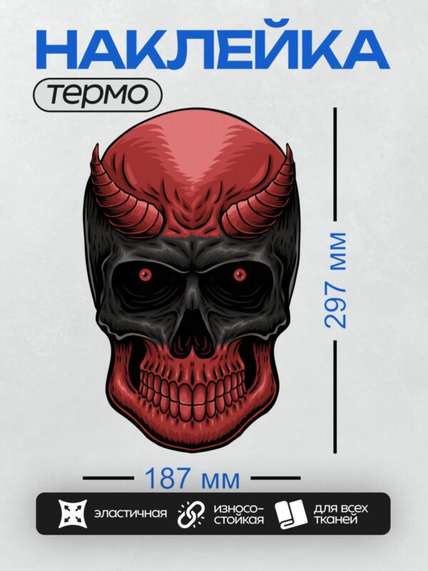 Термонаклейка на одежду DTF / Череп дьявола с красными рогами и глазами.