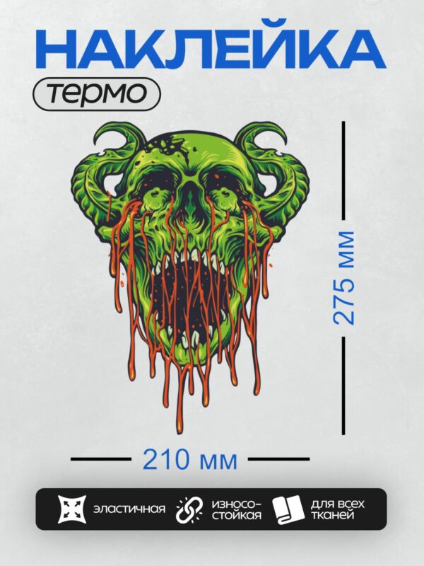 Термонаклейка на одежду DTF / Зелёный череп зомби с рогами и кровавыми слезами.