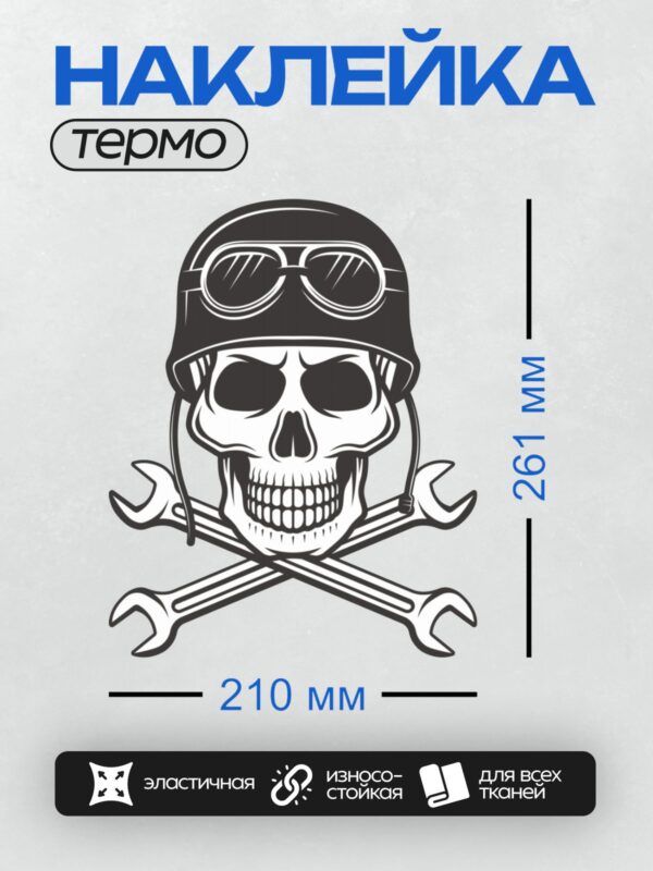Термонаклейка на одежду DTF / Череп байкера в шлеме с очками и гаечными ключами.