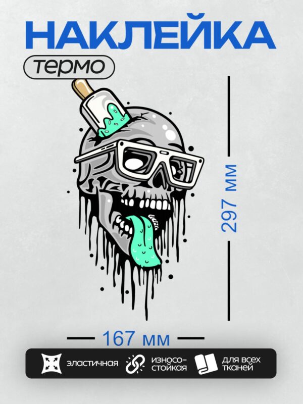 Термонаклейка на одежду DTF / Череп в очках с высунутым языком и мороженым.
