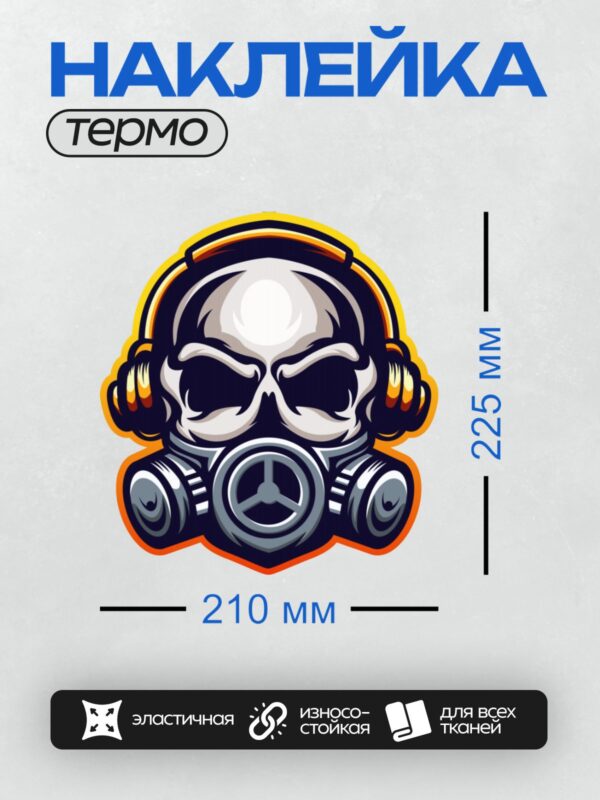 Термонаклейка на одежду DTF / Череп в противогазе и наушниках, яркий стиль.
