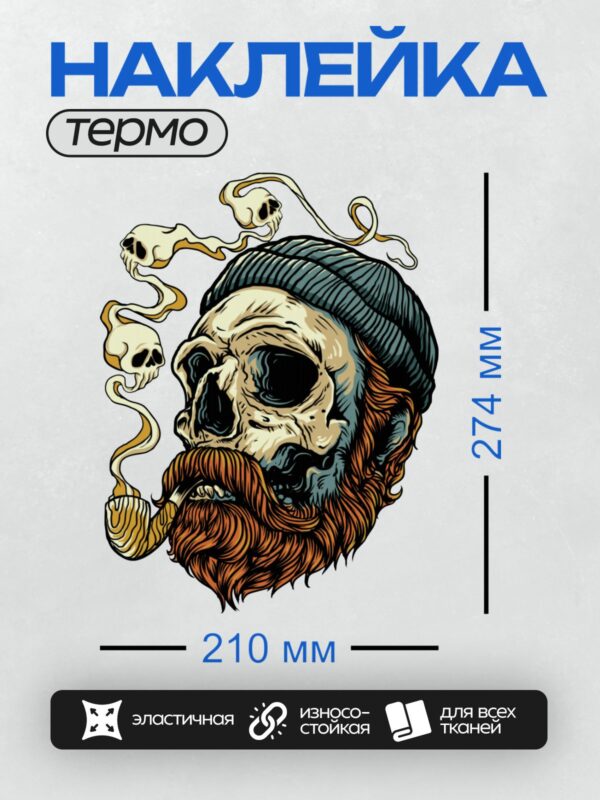 Термонаклейка на одежду DTF / Череп с бородой, в шапке, курит трубку, из дыма появляются маленькие черепа.