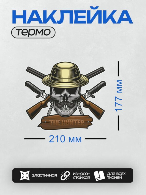 Термонаклейка на одежду DTF / Череп в шляпе с усами, ружьями и надписью "THE HUNTER".