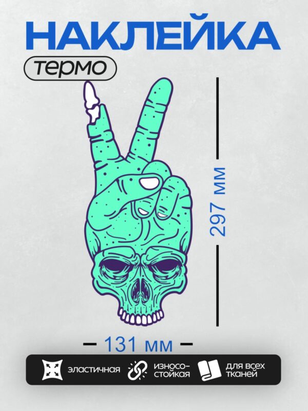 Термонаклейка на одежду DTF / Череп с поднятыми пальцами в знак мира.