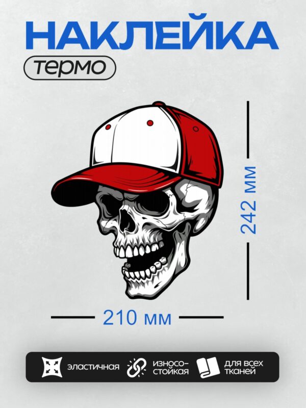 Термонаклейка на одежду DTF / Череп в красно-белой бейсболке, стилизованный.