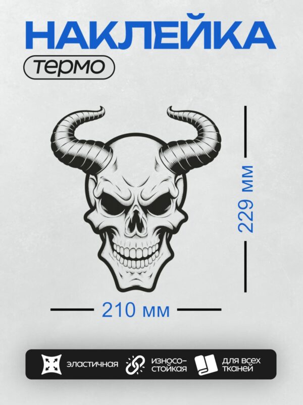 Термонаклейка на одежду DTF / Череп демона с изогнутыми рогами и зловещей улыбкой.