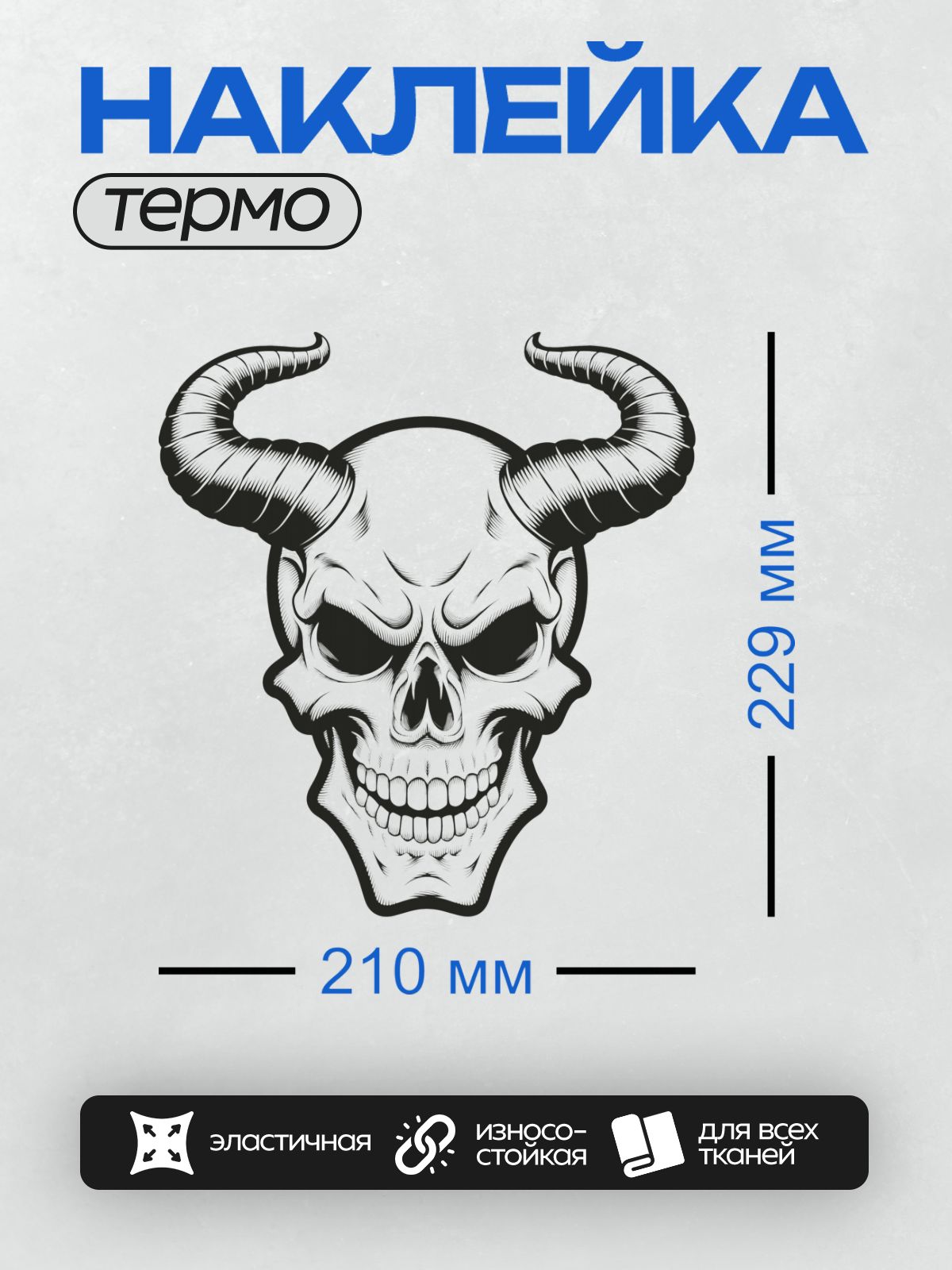 Термонаклейка на одежду DTF / Череп демона с изогнутыми рогами и зловещей улыбкой.