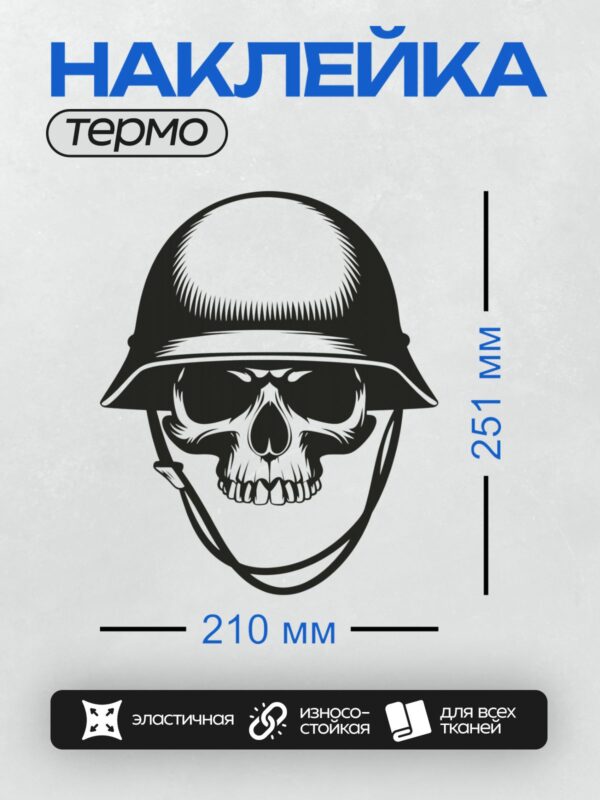 Термонаклейка на одежду DTF / Череп в военной каске, выполненный в черно-белом стиле.