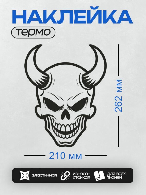 Термонаклейка на одежду DTF / Стилизованный череп с рогами, напоминающий демона.