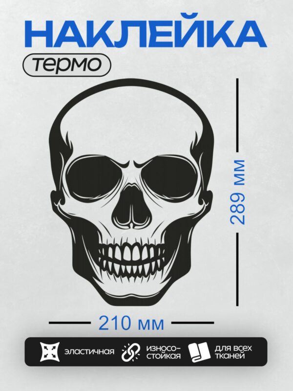 Термонаклейка на одежду DTF / Черно-белый стилизованный череп с острыми зубами.