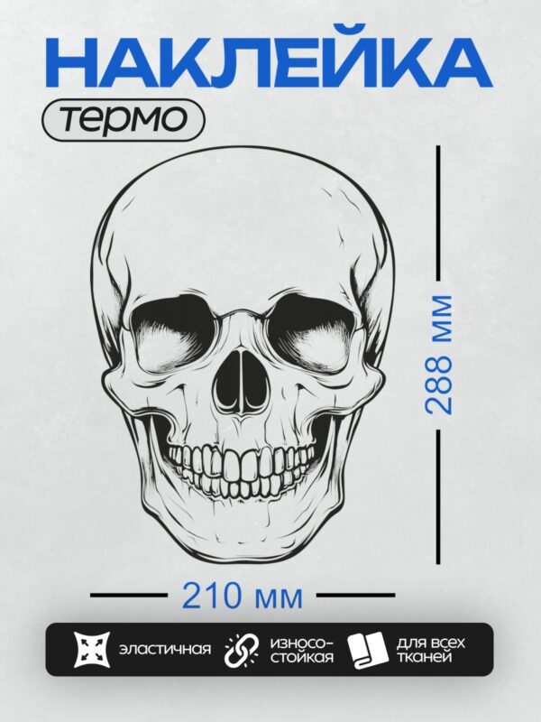 Термонаклейка на одежду DTF / Черно-белый стилизованный рисунок черепа с акцентом на зубы и глазницы.