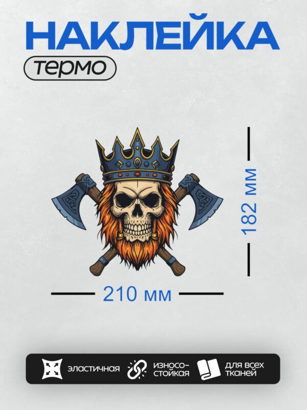 Термонаклейка на одежду DTF / Череп викинга в короне с двумя топорами.