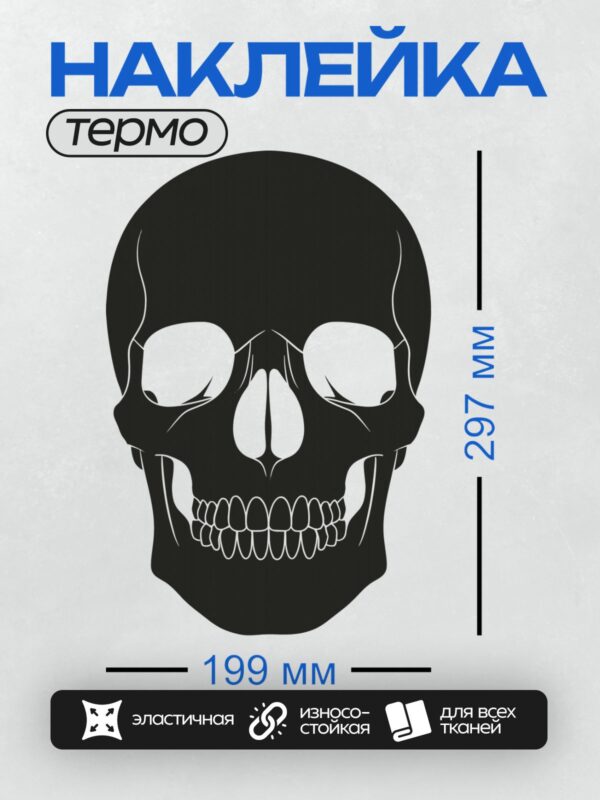 Термонаклейка на одежду DTF / Стилизованный черно-белый череп с белыми зубами.