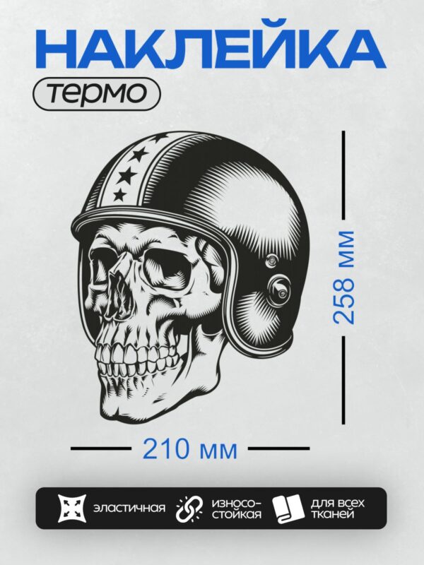 Термонаклейка на одежду DTF / Череп в мотоциклетном шлеме с узором из звезд.