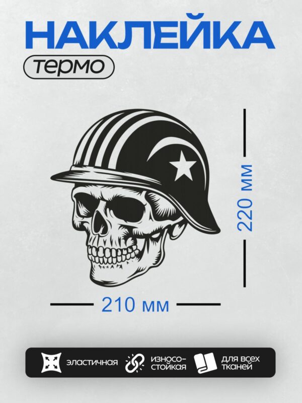 Термонаклейка на одежду DTF / Череп в военной каске с белой звездой.